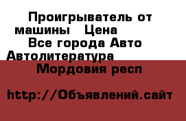 Проигрыватель от машины › Цена ­ 2 000 - Все города Авто » Автолитература, CD, DVD   . Мордовия респ.
